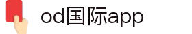 OD(中国)体育有限公司